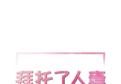 拜托了 拜托了人妻 | 第15章 第1页