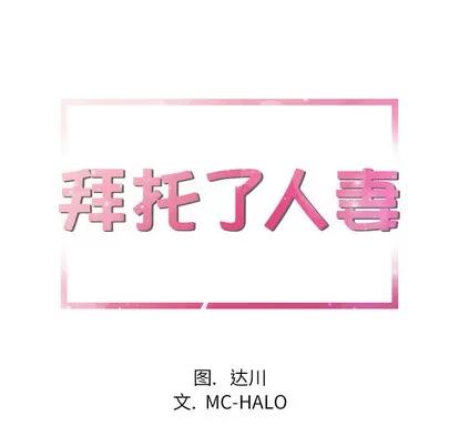 拜托了 拜托了人妻 | 第16章 第9页