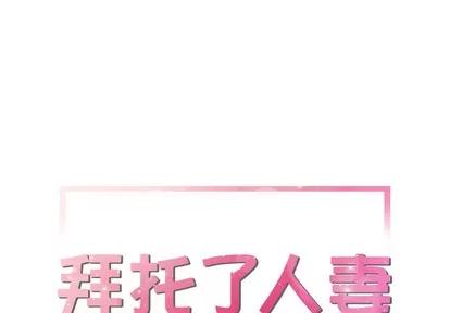 拜托了 拜托了人妻 | 第22章 第1页