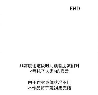 拜托了 拜托了人妻 | 第24章 第113页
