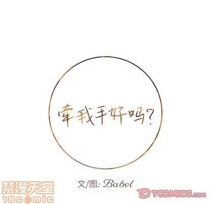 牵我手好吗? 牵我手好吗? | 第23章 第10页
