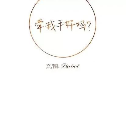 牵我手好吗? 牵我手好吗? | 第32章 第9页