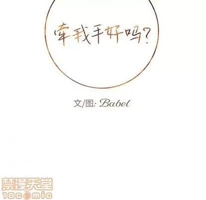 牵我手好吗? 牵我手好吗? | 第34章 第10页