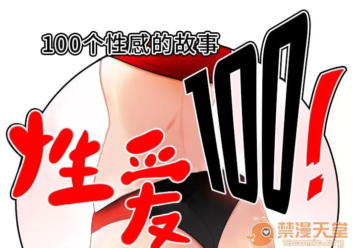 百分百 性爱百分百 | 第4话 第1页