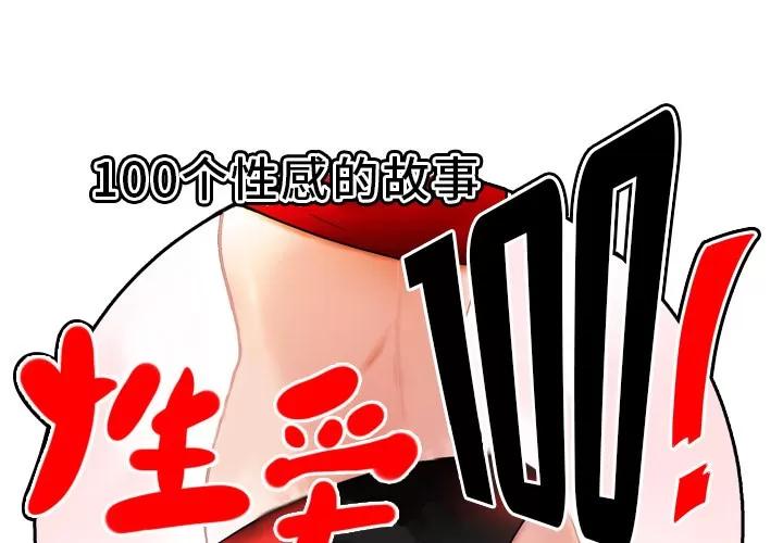 百分百 性爱百分百 | 第9话 第1页