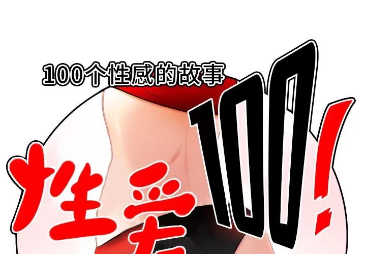 百分百 性爱百分百 | 第10话 第1页