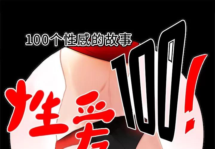 百分百 性爱百分百 | 第13话 第1页
