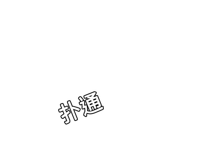 百分百 性爱百分百 | 第18话 第3页