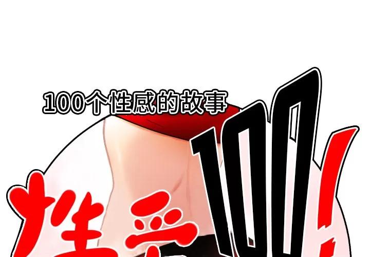 百分百 性爱百分百 | 第19话 第1页