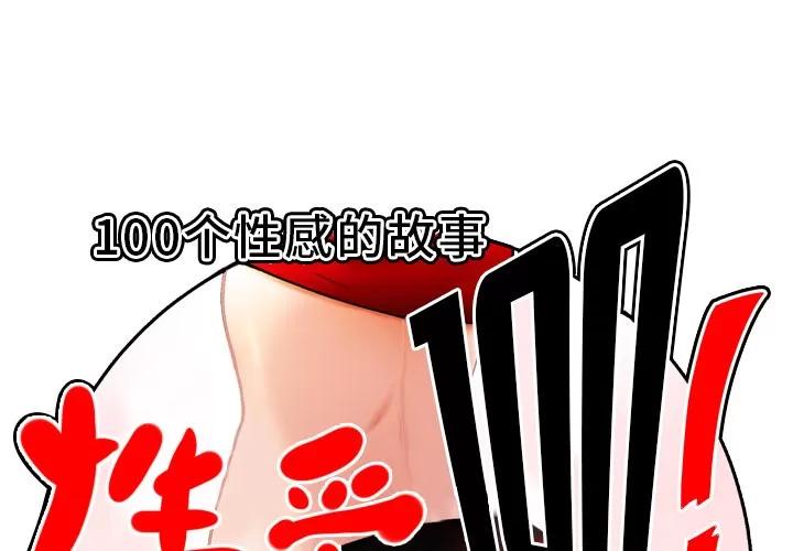 百分百 性爱百分百 | 第20话 第1页
