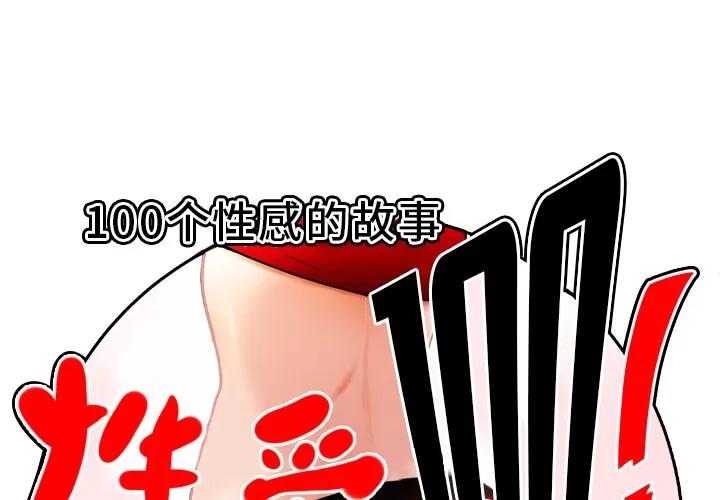 百分百 性爱百分百 | 第22话 第1页