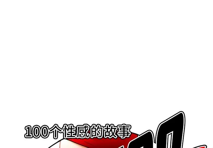 百分百 性爱百分百 | 第24话 第1页