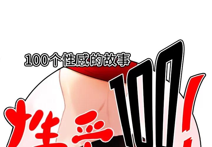 百分百 性爱百分百 | 第25话 第1页