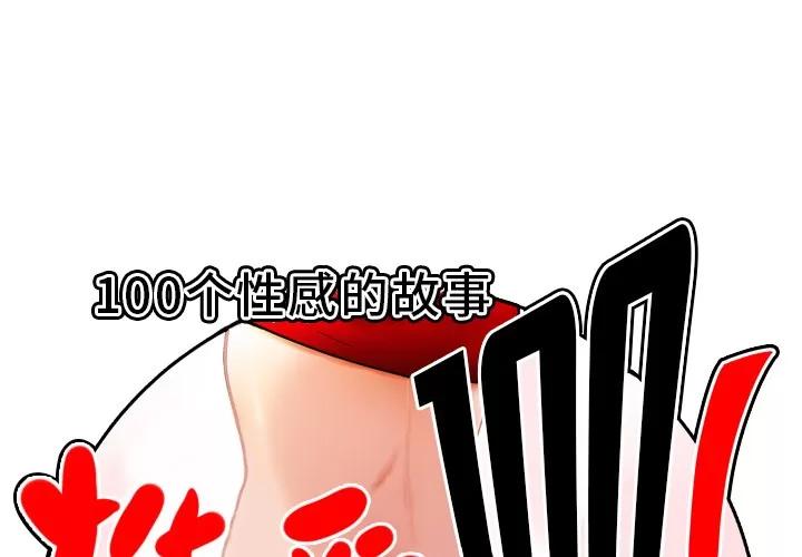 百分百 性爱百分百 | 第27话 第1页