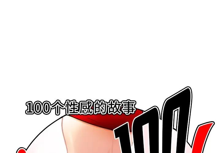 百分百 性爱百分百 | 第30话 第1页