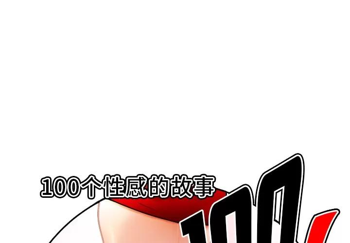 百分百 性爱百分百 | 第31话 第1页