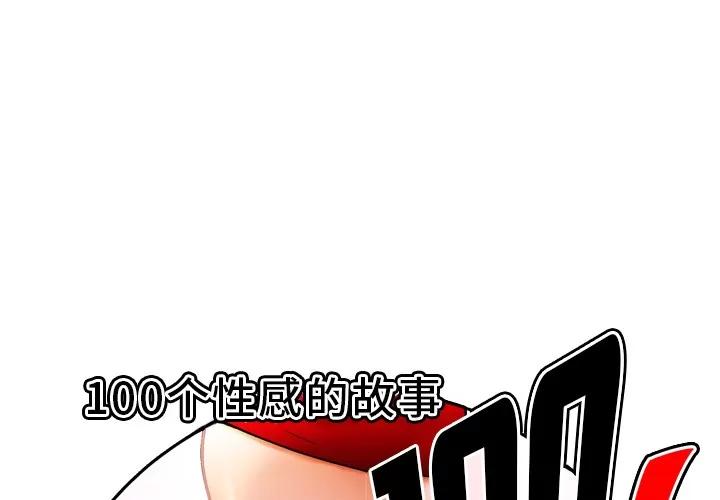 百分百 性爱百分百 | 第32话 第1页