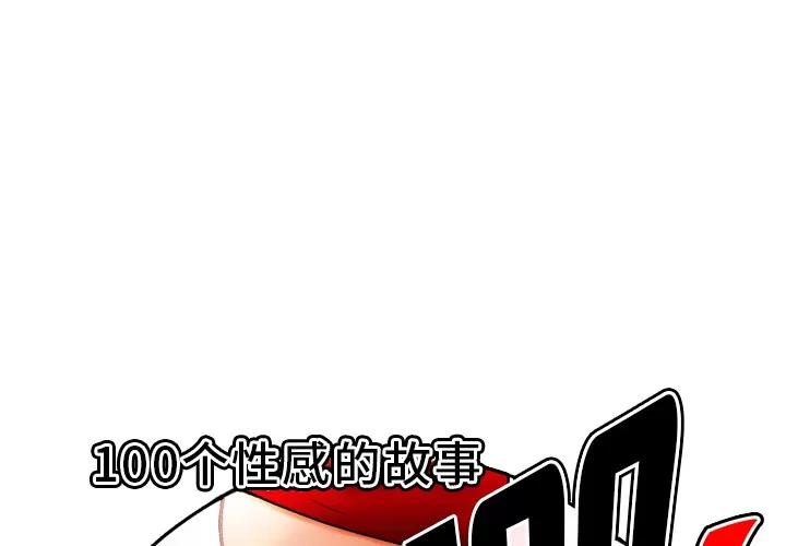 百分百 性爱百分百 | 第33话 第1页
