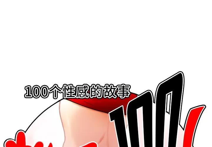 百分百 性爱百分百 | 第34话 第1页