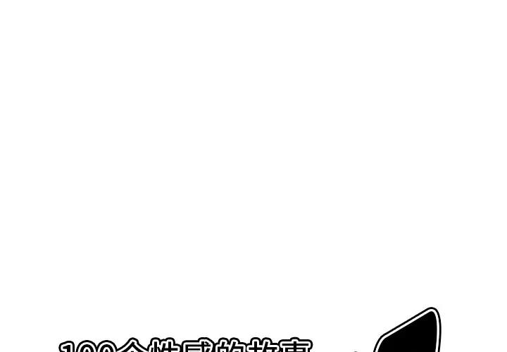 百分百 性爱百分百 | 第35话 第1页