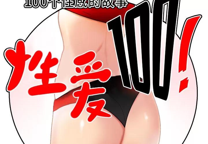 百分百 性爱百分百 | 第35话 第2页