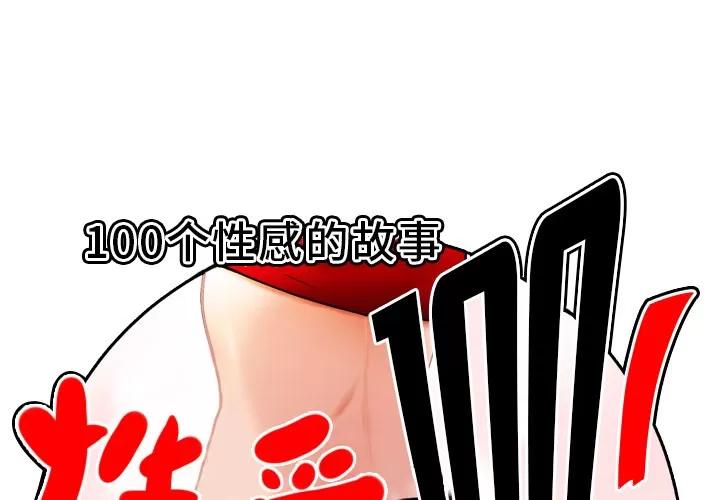 百分百 性爱百分百 | 第36话 第1页