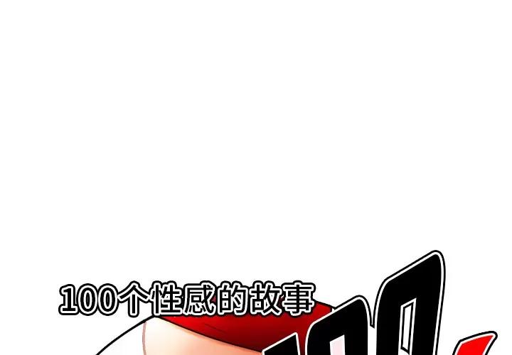 百分百 性爱百分百 | 第39话 第1页