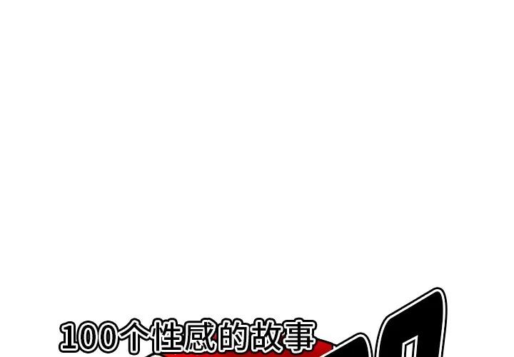 百分百 性爱百分百 | 第40话 第1页