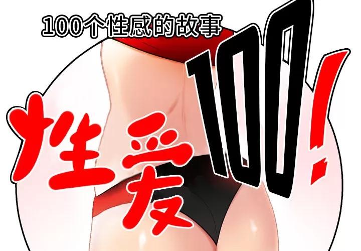 百分百 性爱百分百 | 第41话 第2页
