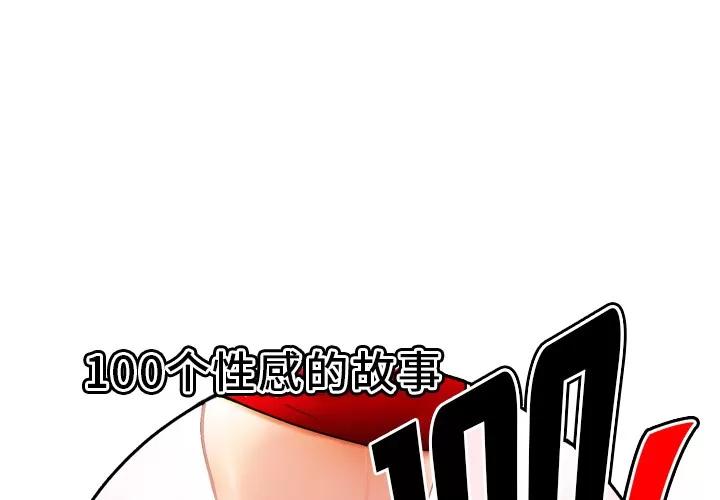 百分百 性爱百分百 | 第42话 第1页