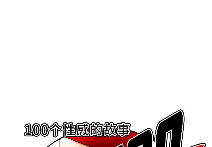 百分百 性爱百分百 | 第43话 第1页