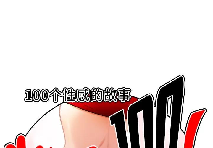 百分百 性爱百分百 | 第44话 第1页