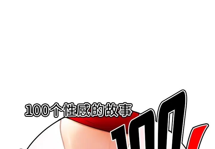 百分百 性爱百分百 | 第45话 第1页