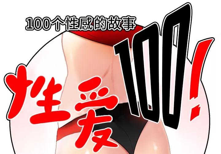百分百 性爱百分百 | 第47话 第2页