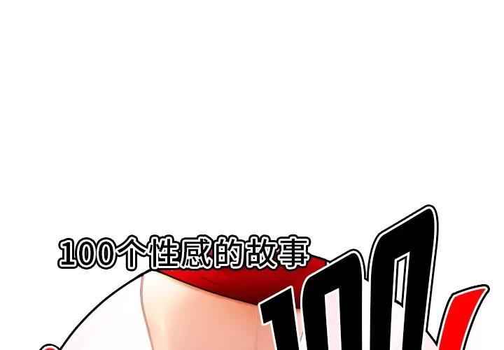 百分百 性爱百分百【完结】 | 第48话 第1页