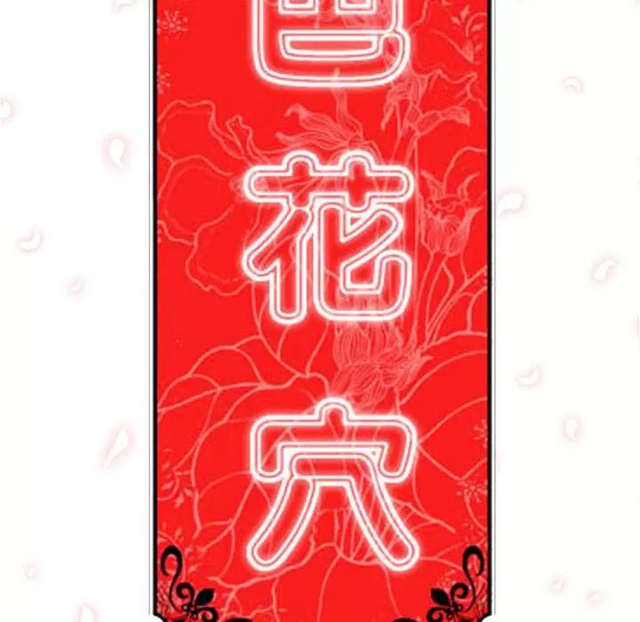 色花穴 色花穴 | 第9话 第12页