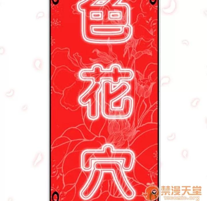 色花穴 色花穴 | 第11话 第35页