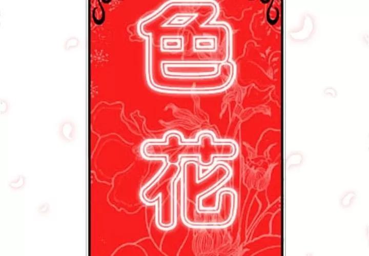 色花穴 色花穴 | 第12话 第2页