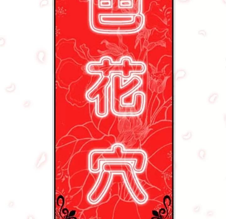 色花穴 色花穴 | 第12话 第106页