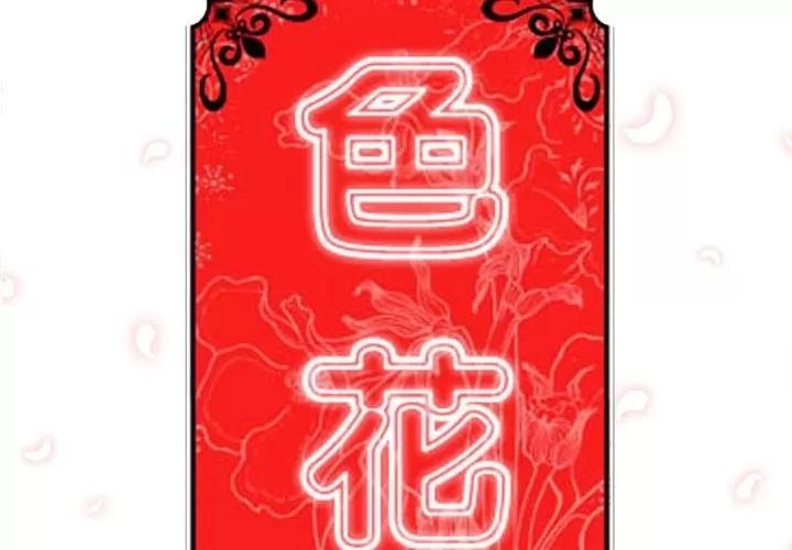 色花穴 色花穴 | 第13话 第2页