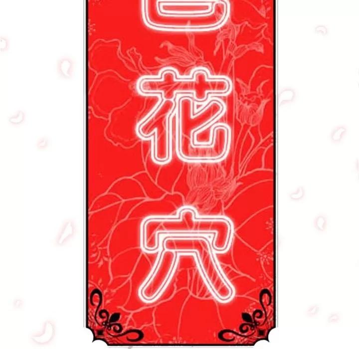 色花穴 色花穴 | 第13话 第112页