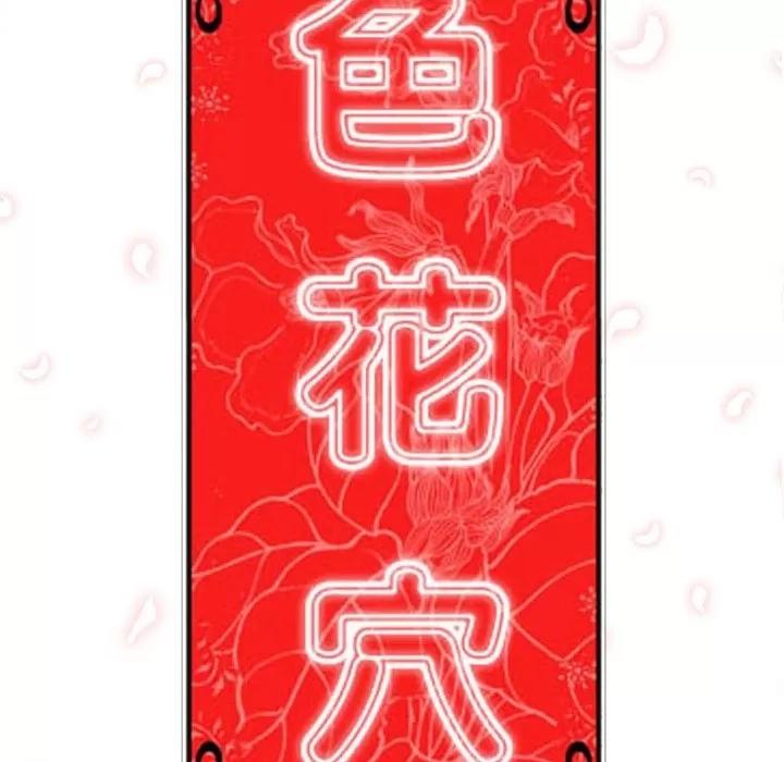 色花穴 色花穴 | 第14话 第111页