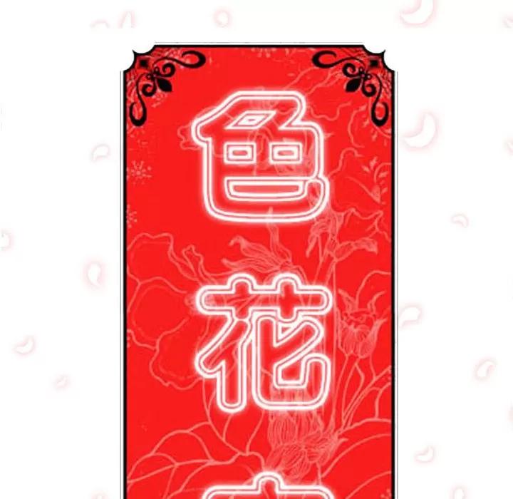 色花穴 色花穴 | 第15话 第122页