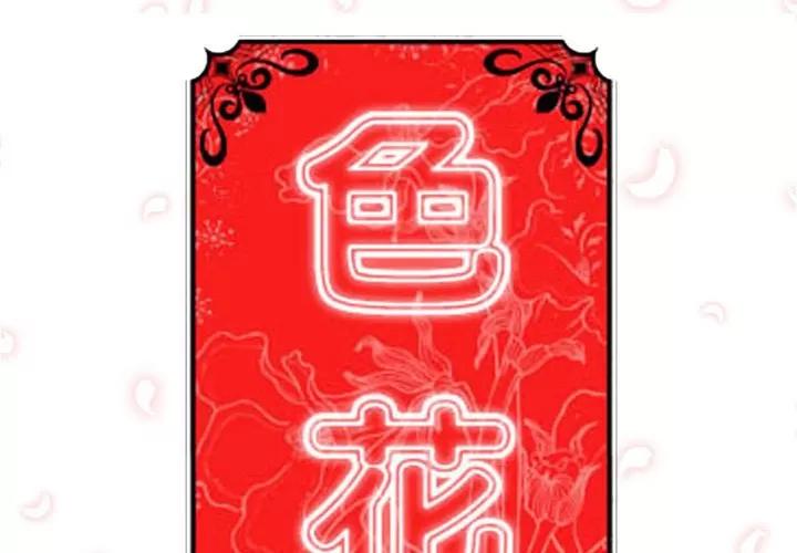 色花穴 色花穴 | 第18话 第2页