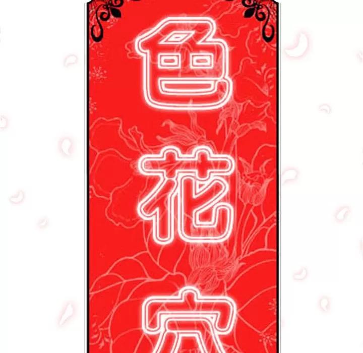 色花穴 色花穴 | 第18话 第107页