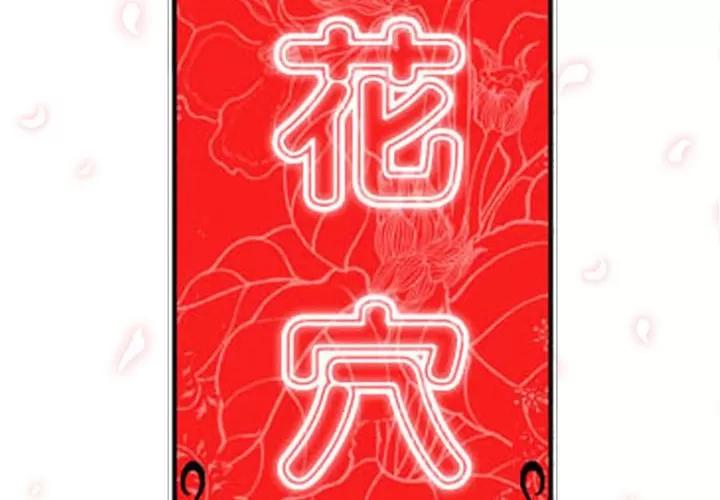 色花穴 色花穴 | 第19话 第3页