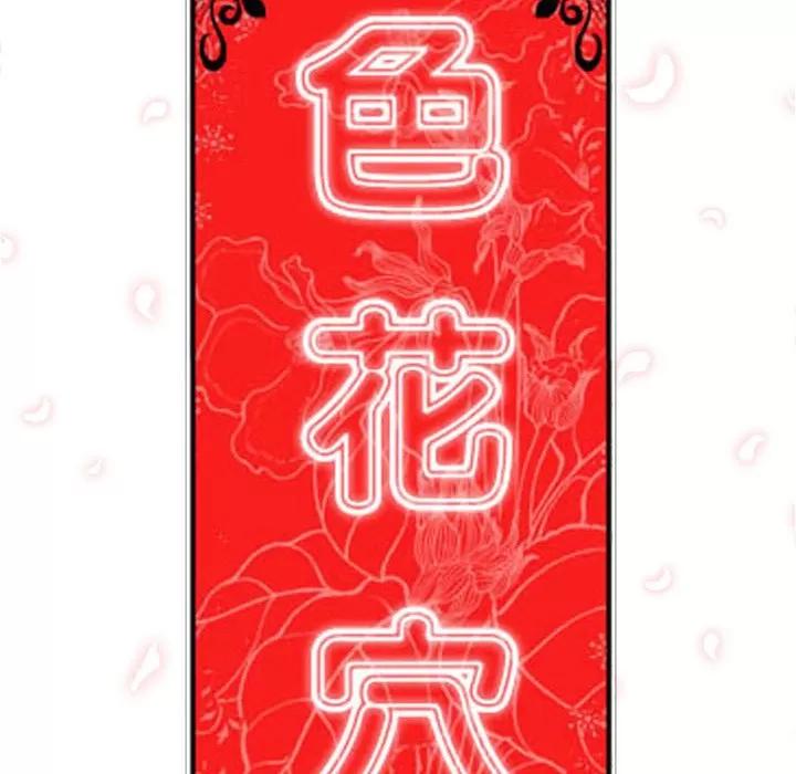 色花穴 色花穴 | 第20话 第28页