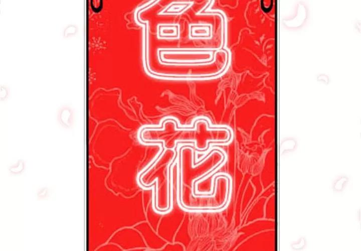 色花穴 色花穴 | 第23话 第2页