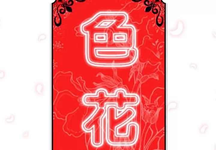 色花穴 色花穴 | 第24话 第2页