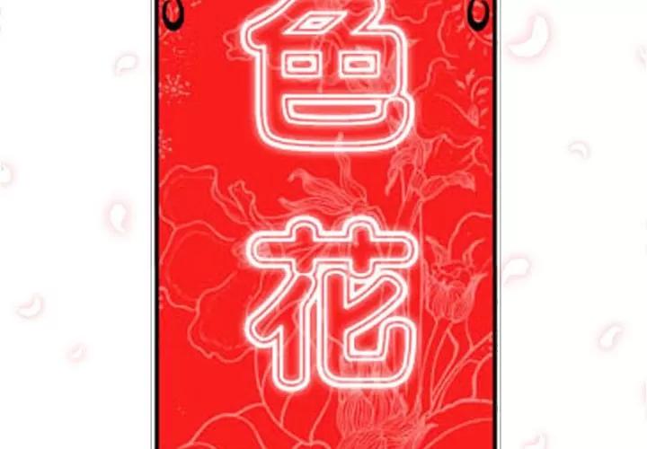 色花穴 色花穴 | 第25话 第2页